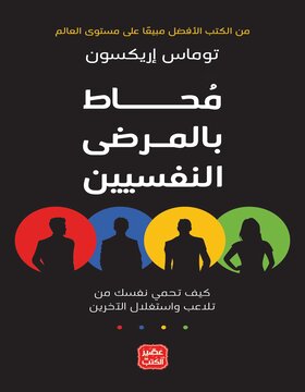 محاط بالمرضى النفسيين 